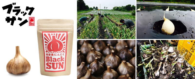 黒にんにく