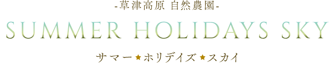 草津高原 自然農園 SUMMER HOLIDAYS SKY サマー☆ホリデイズ☆スカイ