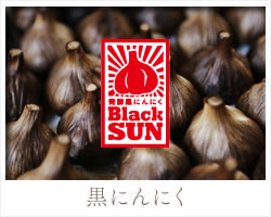 黒にんにく「ブラックサン」