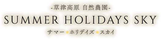 草津高原 自然農園 SUMMER HOLIDAYS SKY サマー☆ホリデイズ☆スカイ