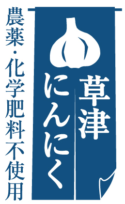 草津にんにく